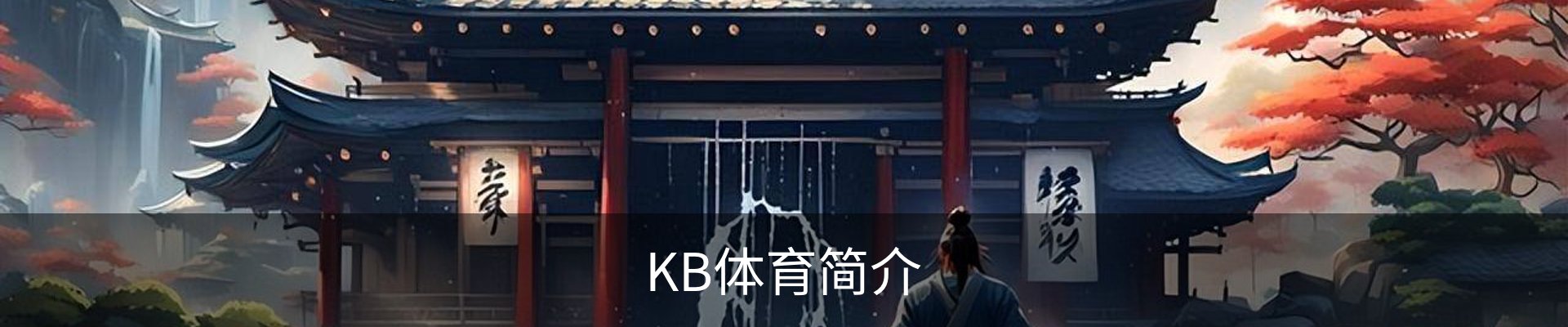 KB体育简介